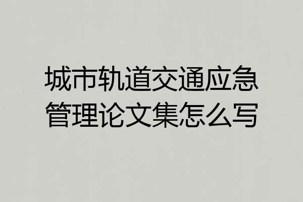 城市轨道交通应急管理论文集怎么写