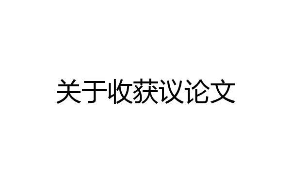 关于收获议论文