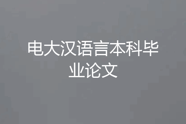 电大汉语言本科毕业论文