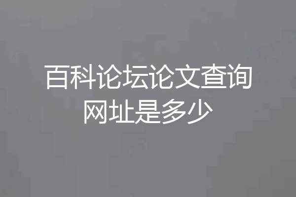 百科论坛论文查询网址是多少