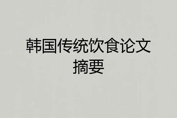 韩国传统饮食论文摘要