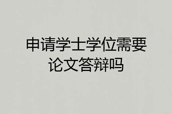申请学士学位需要论文答辩吗