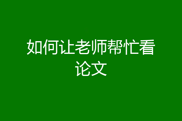 如何让老师帮忙看论文