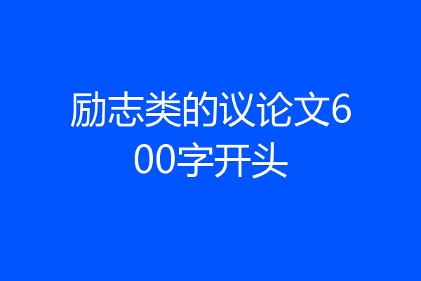 励志类的议论文600字开头