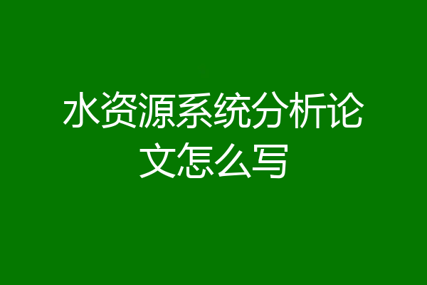 水资源系统分析论文怎么写
