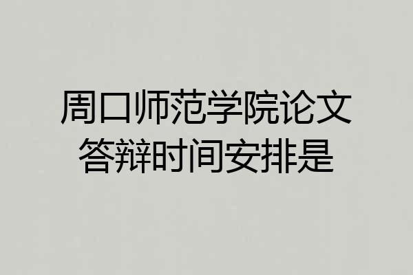 周口师范学院论文答辩时间安排是