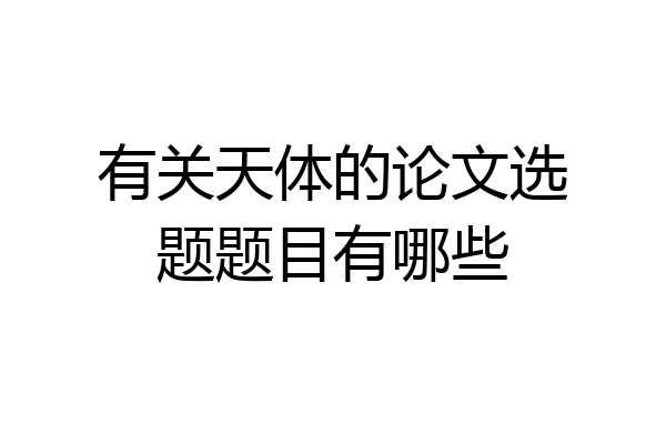 有关天体的论文选题题目有哪些