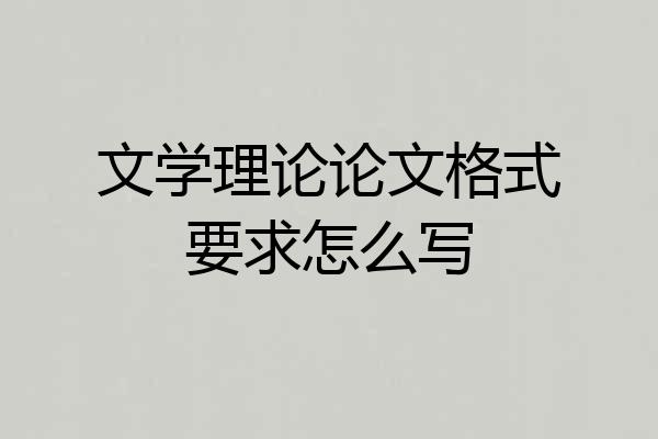 文学理论论文格式要求怎么写