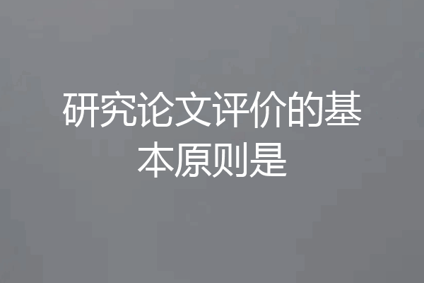 研究论文评价的基本原则是