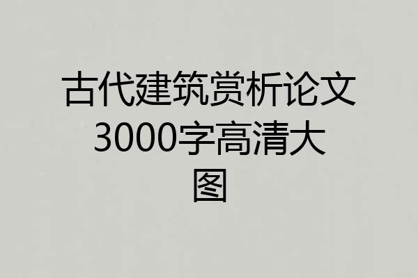 古代建筑赏析论文3000字高清大图
