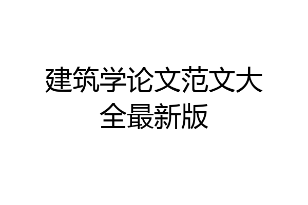 建筑学论文范文大全最新版