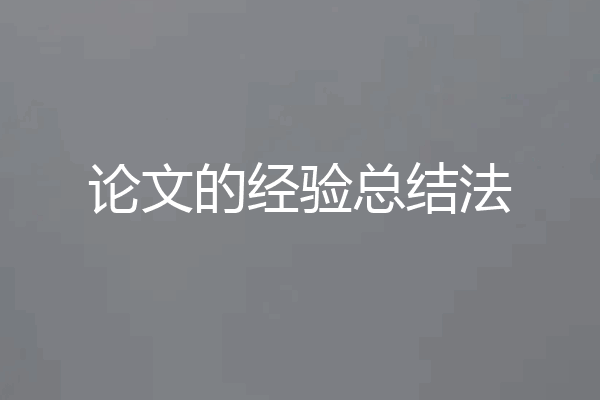 论文的经验总结法