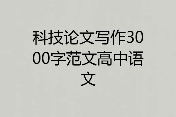 科技论文写作3000字范文高中语文