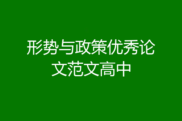 形势与政策优秀论文范文高中