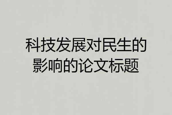 科技发展对民生的影响的论文标题