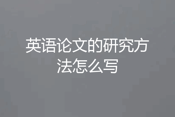 英语论文的研究方法怎么写