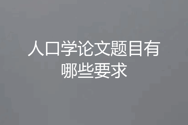 人口学论文题目有哪些要求