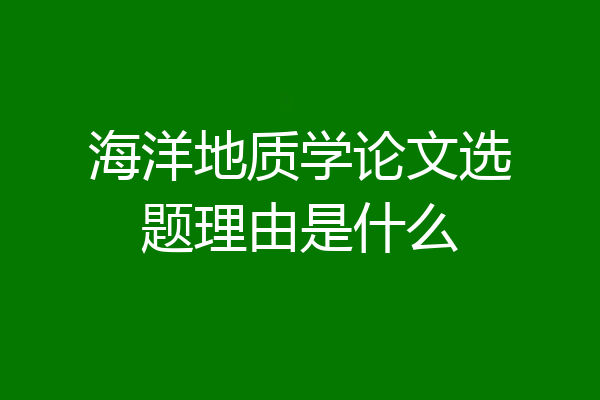 海洋地质学论文选题理由是什么