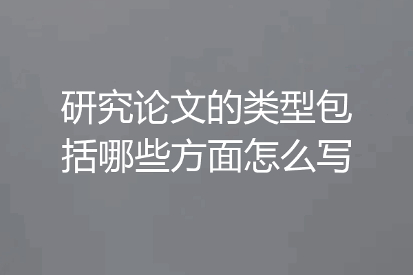 研究论文的类型包括哪些方面怎么写