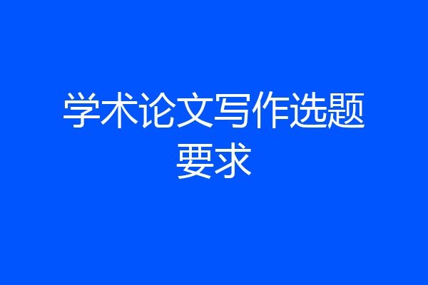 学术论文写作选题要求