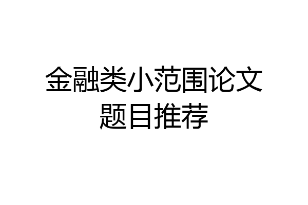 金融类小范围论文题目推荐