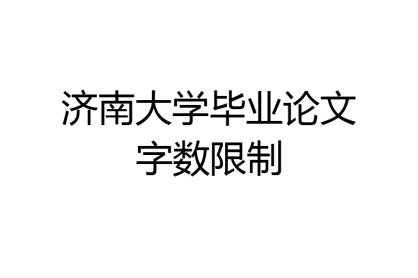 济南大学毕业论文字数限制