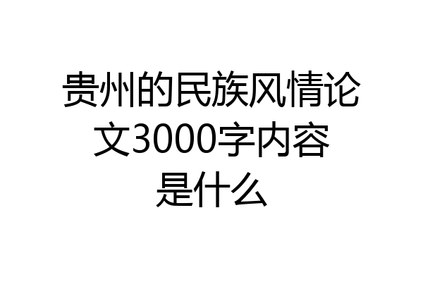 贵州的民族风情论文3000字内容是什么