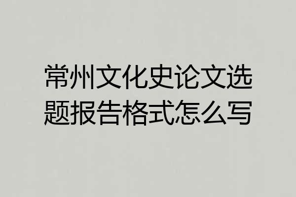 常州文化史论文选题报告格式怎么写