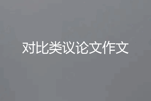 对比类议论文作文