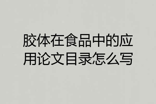 胶体在食品中的应用论文目录怎么写