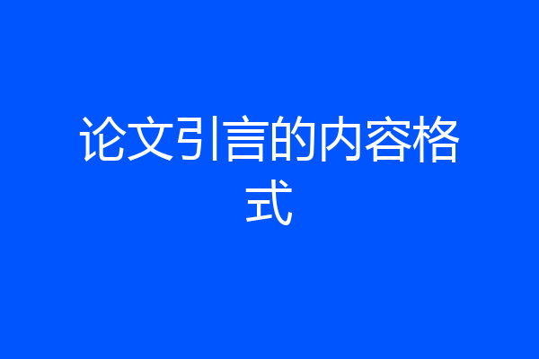 论文引言的内容格式