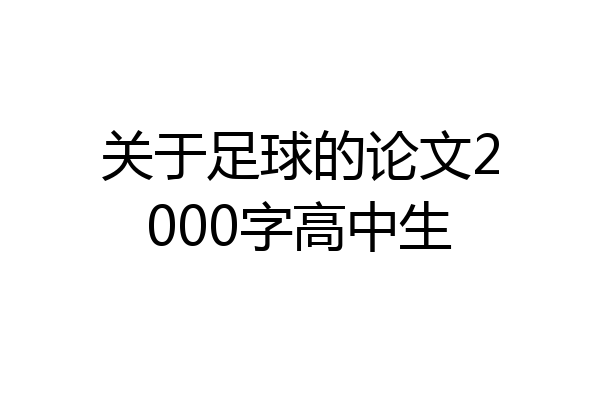 关于足球的论文2000字高中生