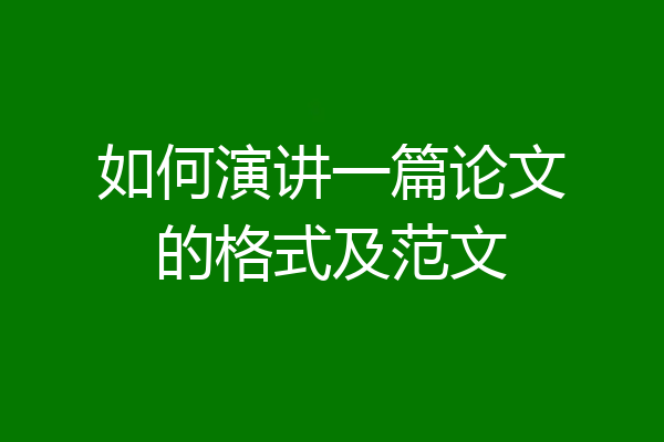 如何演讲一篇论文的格式及范文