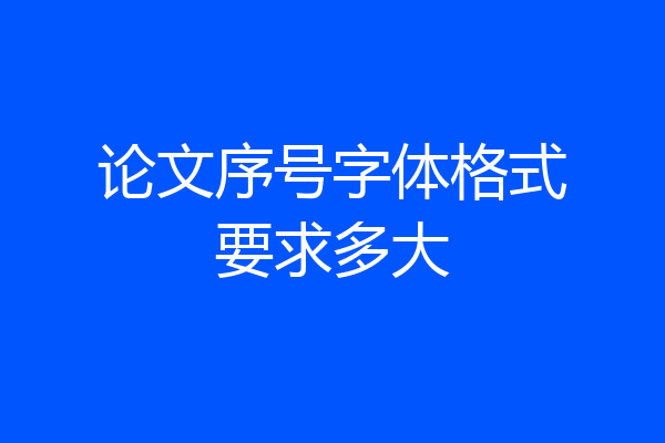 论文序号字体格式要求多大