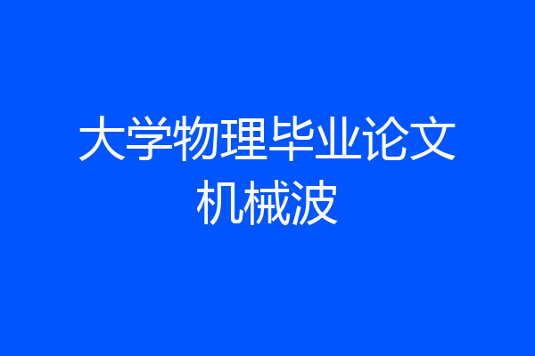 大学物理毕业论文机械波