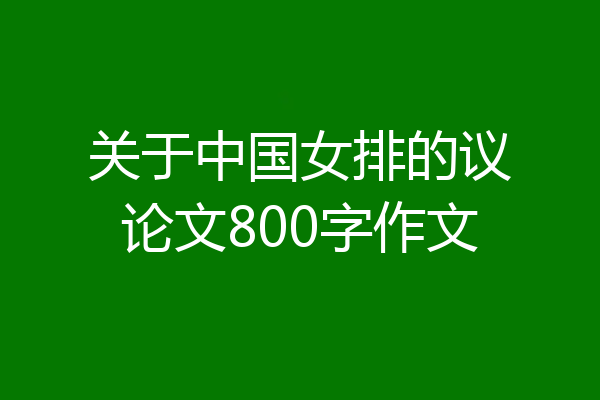 关于中国女排的议论文800字作文