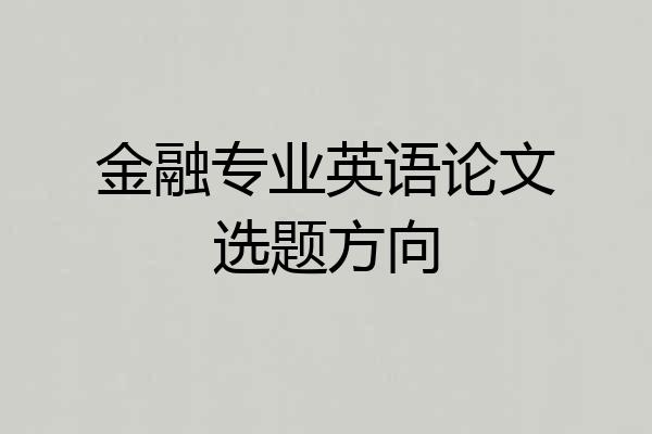 金融专业英语论文选题方向