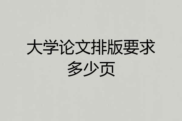 大学论文排版要求多少页