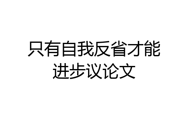 只有自我反省才能进步议论文