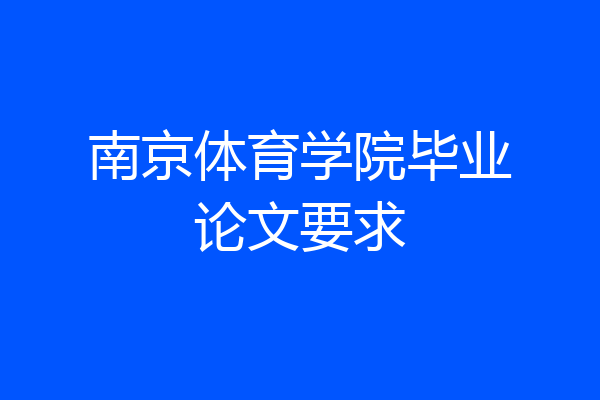 南京体育学院毕业论文要求