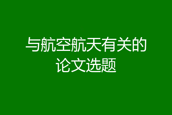 与航空航天有关的论文选题