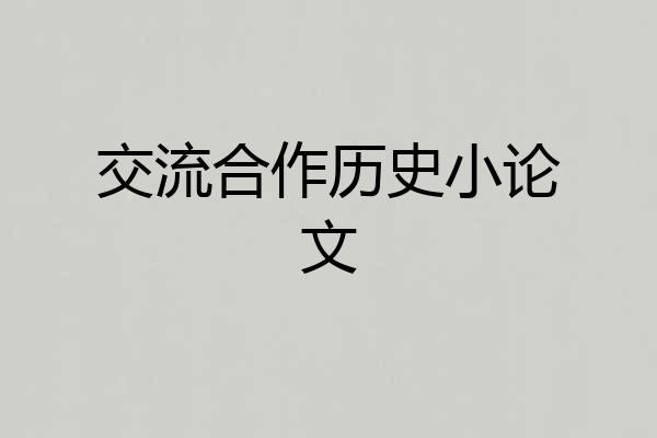 交流合作历史小论文