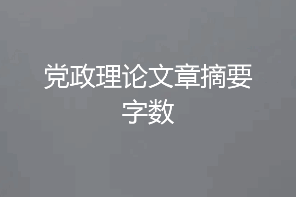 党政理论文章摘要字数