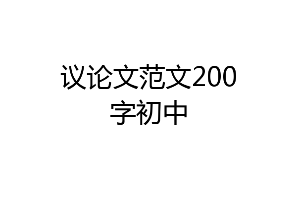 议论文范文200字初中