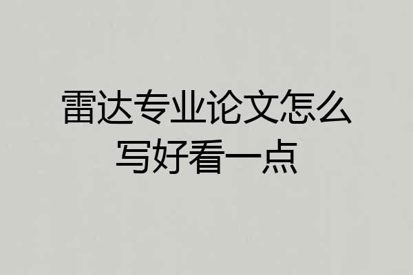 雷达专业论文怎么写好看一点