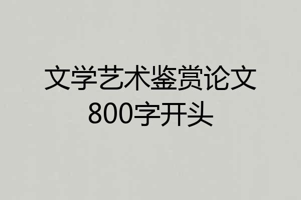 文学艺术鉴赏论文800字开头