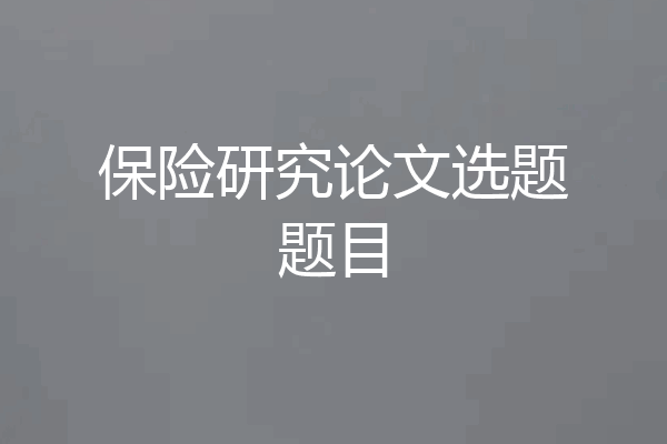 保险研究论文选题题目