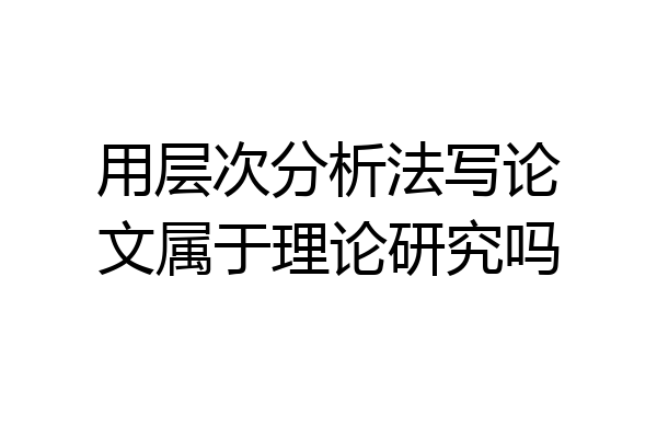 用层次分析法写论文属于理论研究吗