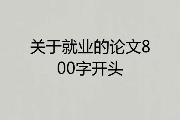 关于就业的论文800字开头