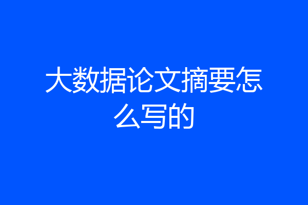 大数据论文摘要怎么写的